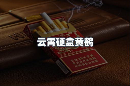 云霄硬盒黄鹤