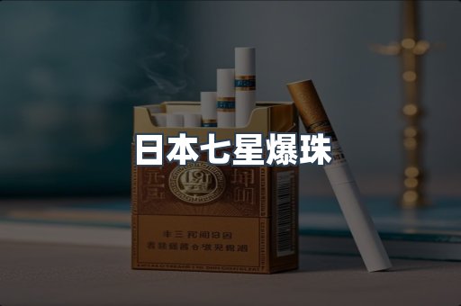 日本七星爆珠