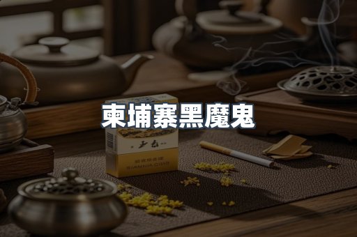 柬埔寨黑魔鬼